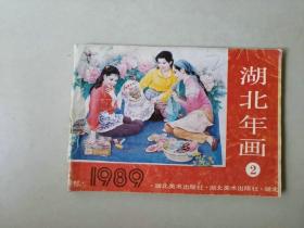 32开湖北年画1989年  年画缩样   约100页完整