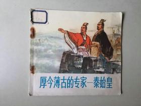 70年代24开连环画   厚古薄今的专家 秦始皇   30000印   后几页边角装订有重叠可以裁掉