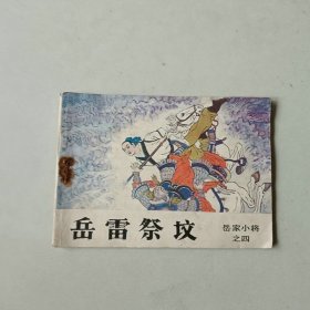 吉林连环画 岳家小将 岳雷祭坟