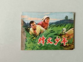 70年代连环画小人书   烽火少年 有眼  名家关景宇作品