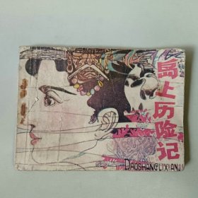 连环画64开 岛上历险记