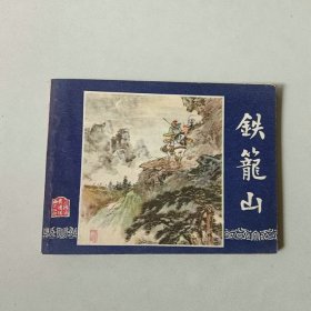 64开上海连环画 三国演义 铁笼山