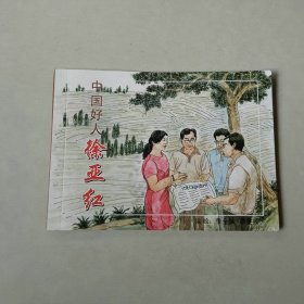 50开新版连环画 中国好人徐亚红