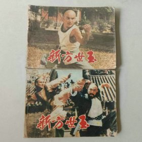 套书连环画64开电影小人书 新方世玉一套二本