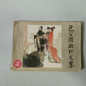 连环画64开小人书 包公错断狄龙案 戏剧故事