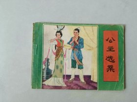 连环画64开小人书 公主选亲