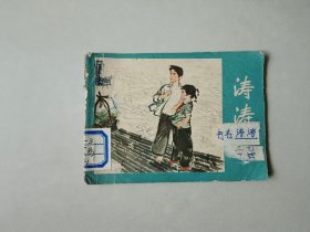 70年代连环画  小人书   涛涛