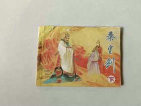 连环画64开小人书 秦皇剑 下 18030印