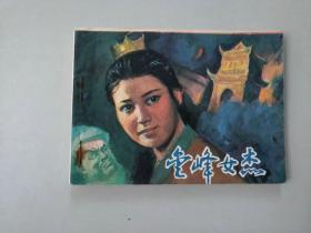 连环画64开武侠小人书  金峰女杰