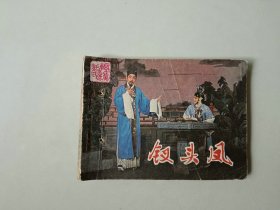 电影64开 连环画    钗头凤  有眼