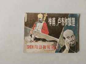 连环画64开小人书    神甫卢布和狐狸