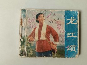 70年代样板戏连环画 60开电影小人书   龙江颂 有卷边  有眼