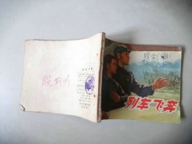 连环画70年代 小人书    列车飞奔  有眼