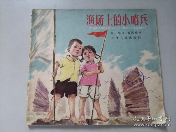 老版20开连环画小人书 渔场上的小哨兵 名家作品