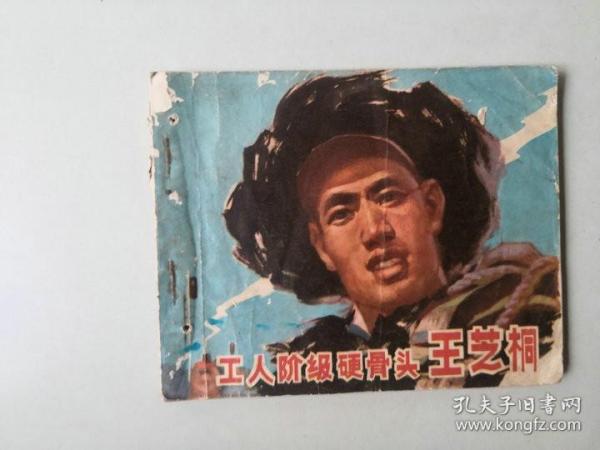 70年代连环画小人书   工人阶级硬骨头王芝桐 有眼