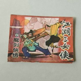 连环画 江湖三女侠 2 魔剑侠情