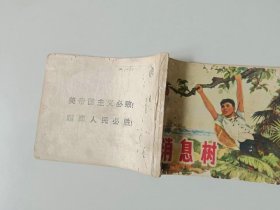 70年代60开连环画    消息树  缺底