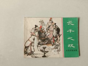64开连环画小人书    东周列国  长平之战  封面下方有损