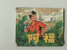 70年代 60开连环画     阿福