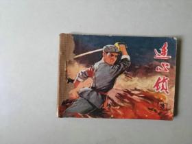 70年代连环画64开小人书     连心锁  三