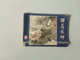 连环画   三国演义   诸葛装神