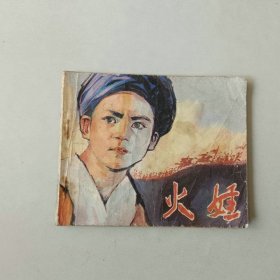 连环画 电影小人书 火娃