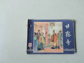 连环画64开小人书     三国演义  甘露寺  有眼