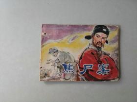 连环画 64开小人书   焦尸案 有眼   名家张品操作品