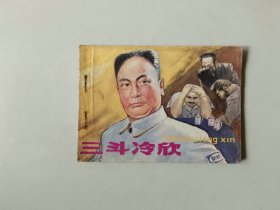 连环画64开  小人书   三斗冷欣    陈毅题材