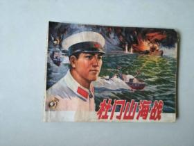 70年代64开 连环画小人书   杜门山海战  有眼