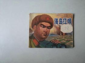 上海60开70年代小人书连环画   海岛红哨  有卷边