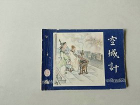 连环画小人书   三国演义同月双79版   空城计   有眼