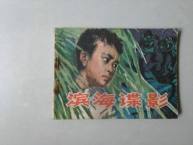 连环画64开 湖南 小人书    滨海谍影