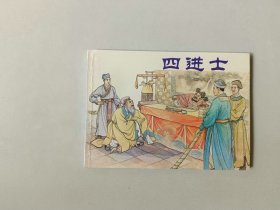 64开新版连环画   四进士  名家汪玉山作品