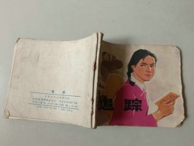 70年代60开连环画 小人书     追踪     知青阶级斗争题材