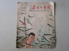 28开70年代 连环画   石庄儿童团