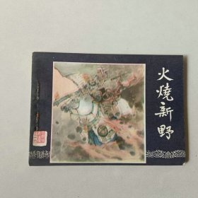 64开上海连环画 三国演义 火烧新野