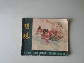 60开浙江连环画 西湖民间故事 明珠