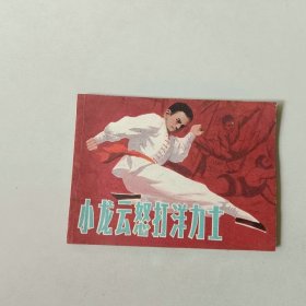 武侠64开连环画 小龙云怒打洋力士 名家罗希贤作品