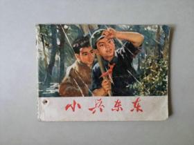 70年代  连环画  小兵东东 有眼    内有一页有撕裂