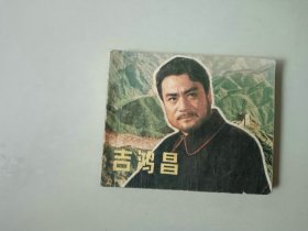 电影60开连环画      吉鸿昌