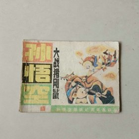 连环画 孙悟空除妖记 孙悟空大战猪刚鬣
