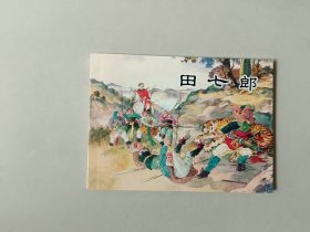 50开新版连环画    田七郎    聊斋故事  名家水天宏作品