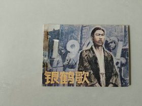 连环画64开小人书   银鹤歌