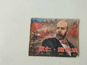 70年代60开连环画小人书   欧仁 鲍狄埃