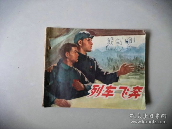 连环画70年代 小人书    列车飞奔  有眼