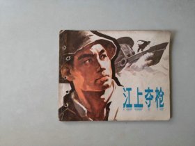 70年代连环画  江上夺枪   有眼