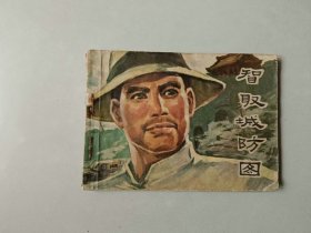 70年代连环画 小人书   智取城防图