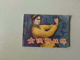 连环画64开  武侠  小人书   女侠柳枝蝉