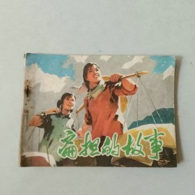 70年代64开连环画小人书 扁担的故事